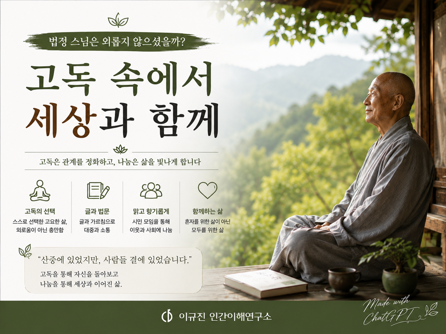 고독을 즐기신 법정 스님