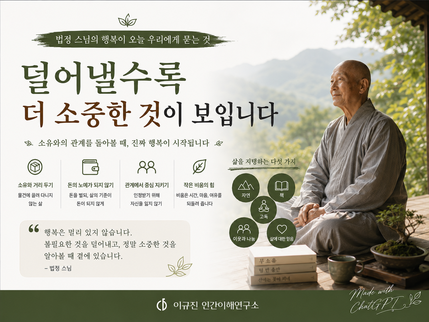 법정 스님의 청빈한 삶