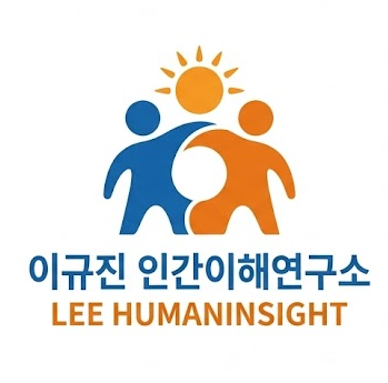 이규진 인간이해연구소